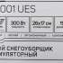 Снегоуборщик Patriot PE 1001UES,  аккумуляторный,  без АКБ,  без ЗУ [426302214]